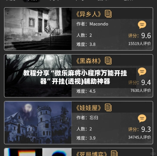 教程分享“微乐麻将小程序万能开挂器”开挂(透视)辅助神器-第2张图片