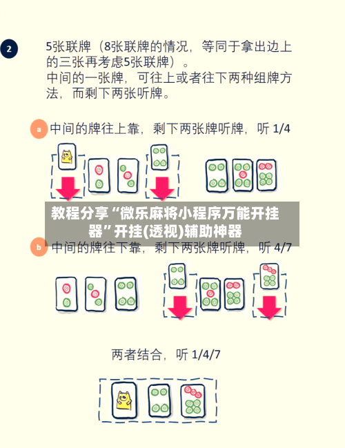 教程分享“微乐麻将小程序万能开挂器”开挂(透视)辅助神器