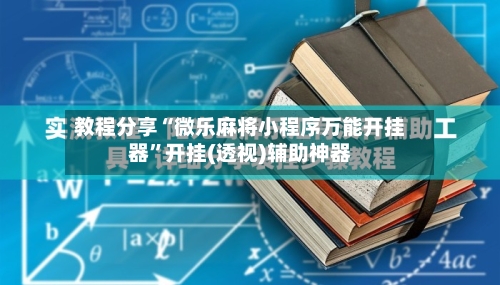 教程分享“微乐麻将小程序万能开挂器”开挂(透视)辅助神器-第3张图片