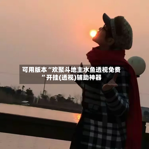 可用版本“欢聚斗地主水鱼透视免费”开挂(透视)辅助神器-第2张图片