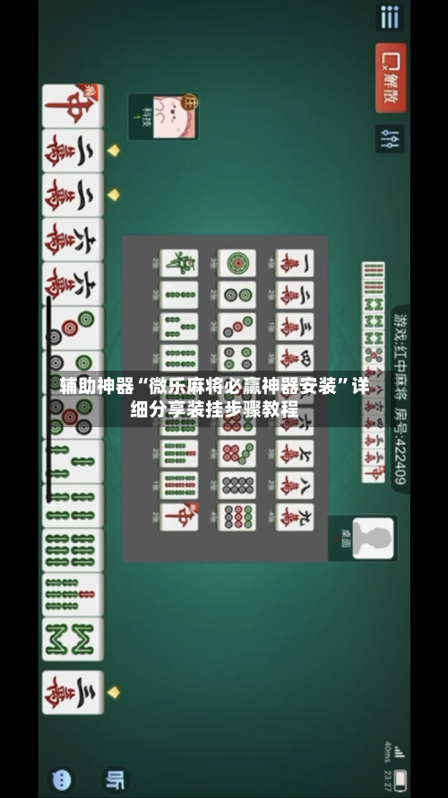 辅助神器“微乐麻将必赢神器安装”详细分享装挂步骤教程