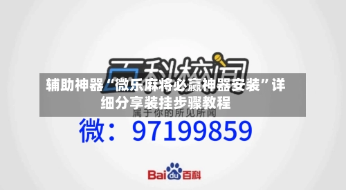 辅助神器“微乐麻将必赢神器安装”详细分享装挂步骤教程-第2张图片