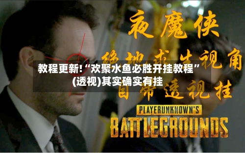 教程更新!“欢聚水鱼必胜开挂教程”(透视)其实确实有挂-第2张图片