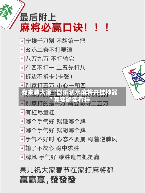 我来教大家“微乐划水麻将开挂神器”其实确实有挂