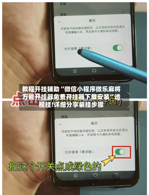 教程开挂辅助“微信小程序微乐麻将万能开挂器免费开挂器下载安装	”透视挂!详细分享装挂步骤-第2张图片