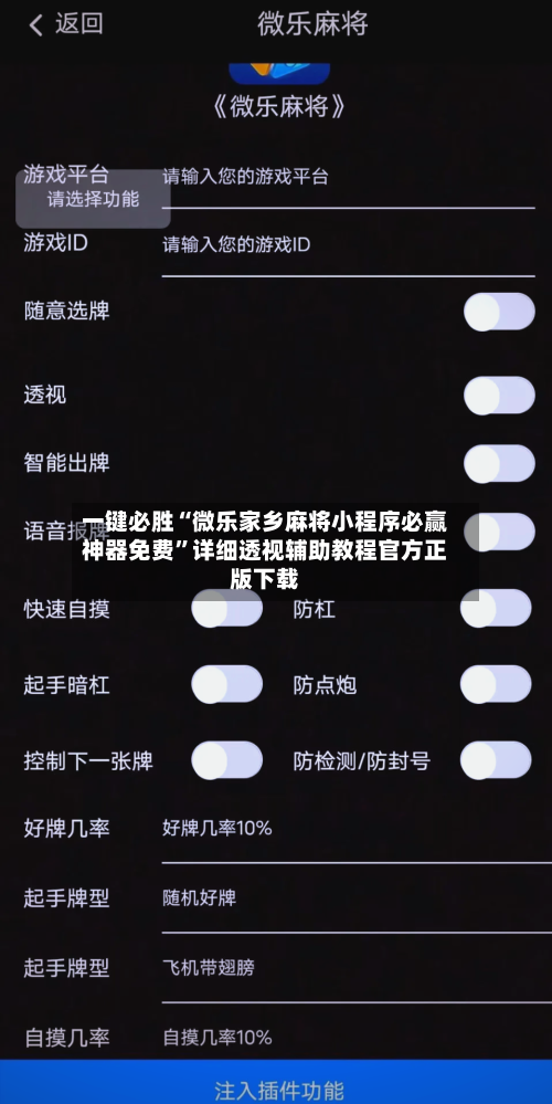 一键必胜“微乐家乡麻将小程序必赢神器免费	”详细透视辅助教程官方正版下载-第2张图片