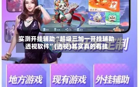 实测开挂辅助“超级三加一开挂辅助透视软件”(透视)其实真的有挂-第2张图片