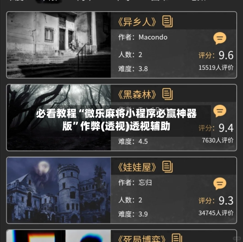 必看教程“微乐麻将小程序必赢神器版”作弊(透视)透视辅助