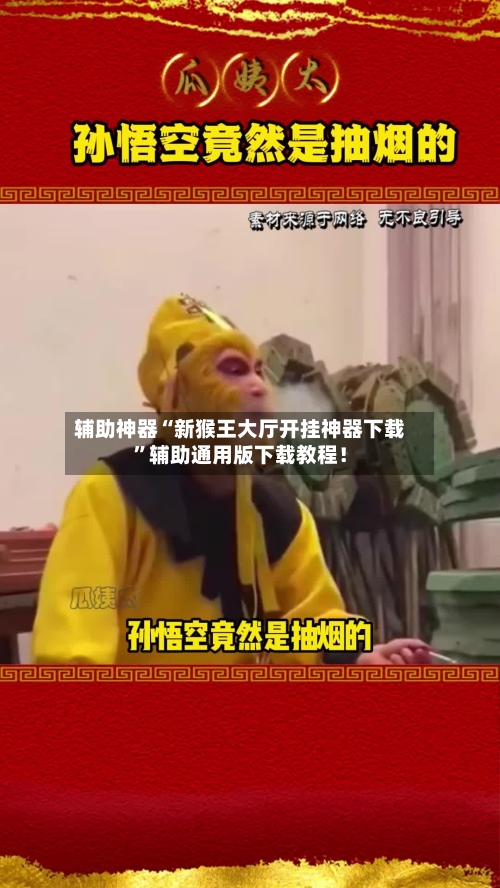 辅助神器“新猴王大厅开挂神器下载	”辅助通用版下载教程！-第2张图片