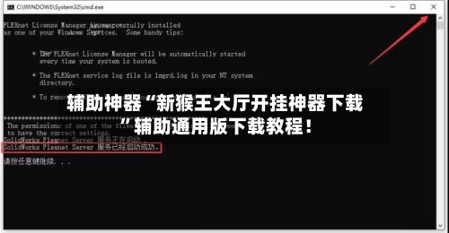 辅助神器“新猴王大厅开挂神器下载”辅助通用版下载教程！-第3张图片