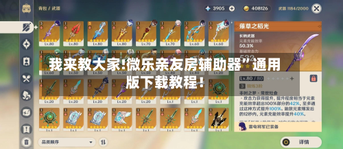 我来教大家!微乐亲友房辅助器”通用版下载教程！-第2张图片
