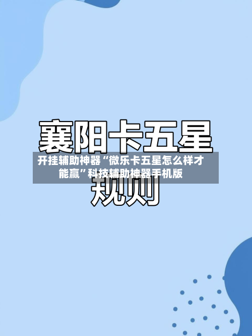 开挂辅助神器“微乐卡五星怎么样才能赢”科技辅助神器手机版