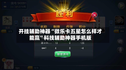 开挂辅助神器“微乐卡五星怎么样才能赢”科技辅助神器手机版-第2张图片