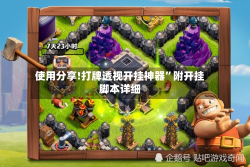 使用分享!打牌透视开挂神器”附开挂脚本详细-第3张图片