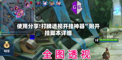 使用分享!打牌透视开挂神器”附开挂脚本详细-第2张图片