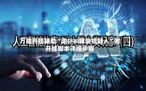 万能开挂辅助“德扑ai辅助机器人”附开挂脚本详细步骤-第2张图片