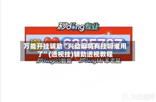 万能开挂辅助“兴动麻将有挂吗谁用了”(透视挂)辅助透视教程-第3张图片
