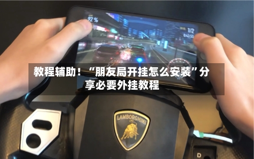 教程辅助！“朋友局开挂怎么安装	”分享必要外挂教程-第2张图片
