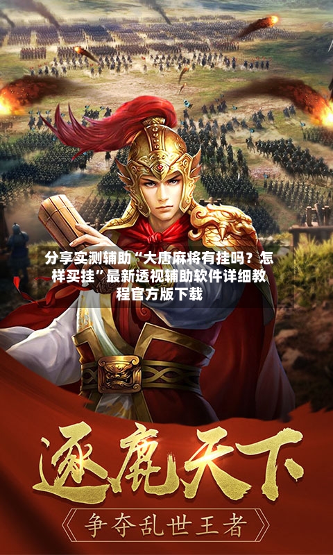 分享实测辅助“大唐麻将有挂吗？怎样买挂”最新透视辅助软件详细教程官方版下载-第2张图片