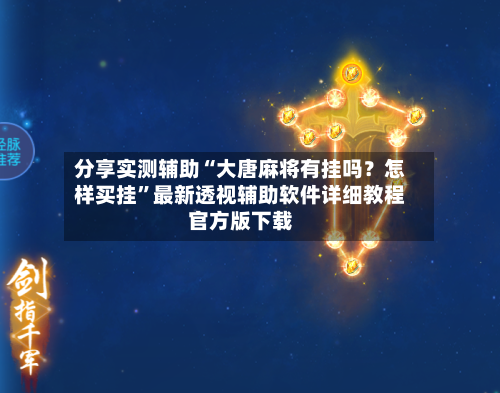 分享实测辅助“大唐麻将有挂吗？怎样买挂”最新透视辅助软件详细教程官方版下载-第3张图片