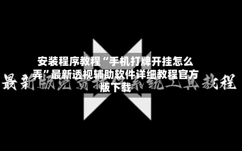 安装程序教程“手机打牌开挂怎么弄”最新透视辅助软件详细教程官方版下载