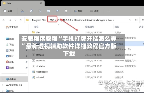 安装程序教程“手机打牌开挂怎么弄”最新透视辅助软件详细教程官方版下载-第3张图片