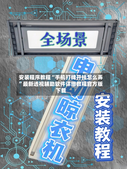 安装程序教程“手机打牌开挂怎么弄”最新透视辅助软件详细教程官方版下载-第2张图片