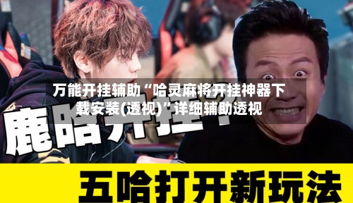 万能开挂辅助“哈灵麻将开挂神器下载安装(透视)”详细辅助透视