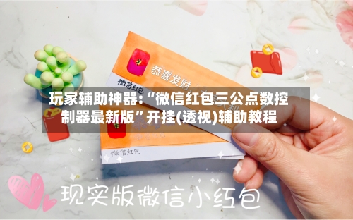 玩家辅助神器:“微信红包三公点数控制器最新版”开挂(透视)辅助教程-第2张图片