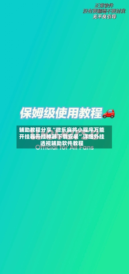 辅助教程分享“微乐麻将小程序万能开挂器开挂神器下载安装”详细外挂透视辅助软件教程