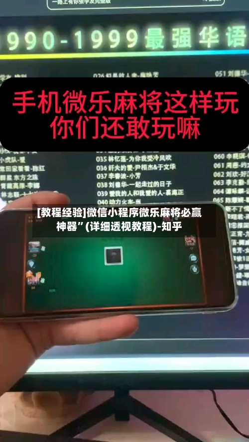 [教程经验]微信小程序微乐麻将必赢神器”(详细透视教程)-知乎