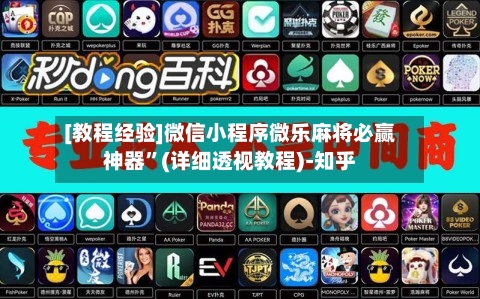 [教程经验]微信小程序微乐麻将必赢神器”(详细透视教程)-知乎-第2张图片