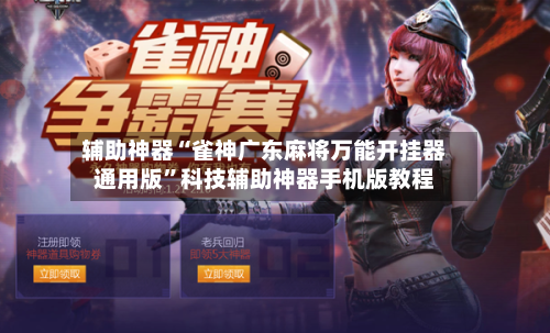 辅助神器“雀神广东麻将万能开挂器通用版”科技辅助神器手机版教程