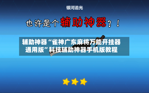辅助神器“雀神广东麻将万能开挂器通用版	”科技辅助神器手机版教程-第2张图片