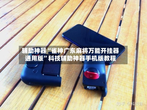 辅助神器“雀神广东麻将万能开挂器通用版”科技辅助神器手机版教程-第3张图片