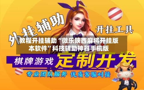 教程开挂辅助“微乐陕西麻将开挂版本软件	”科技辅助神器手机版-第2张图片