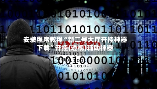 安装程序教程“新二号大厅开挂神器下载”开挂(透视)辅助神器-第2张图片