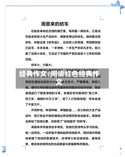 经典作文/阅读红色经典作文