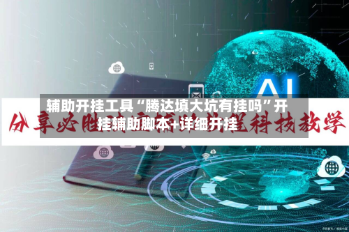 辅助开挂工具“腾达填大坑有挂吗”开挂辅助脚本+详细开挂-第3张图片