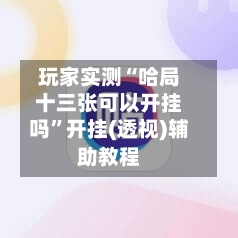 玩家实测“哈局十三张可以开挂吗”开挂(透视)辅助教程-第2张图片
