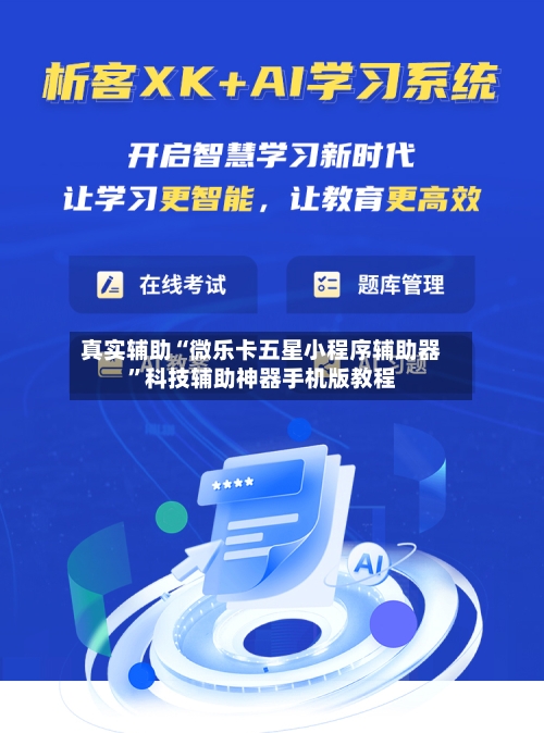 真实辅助“微乐卡五星小程序辅助器”科技辅助神器手机版教程-第2张图片