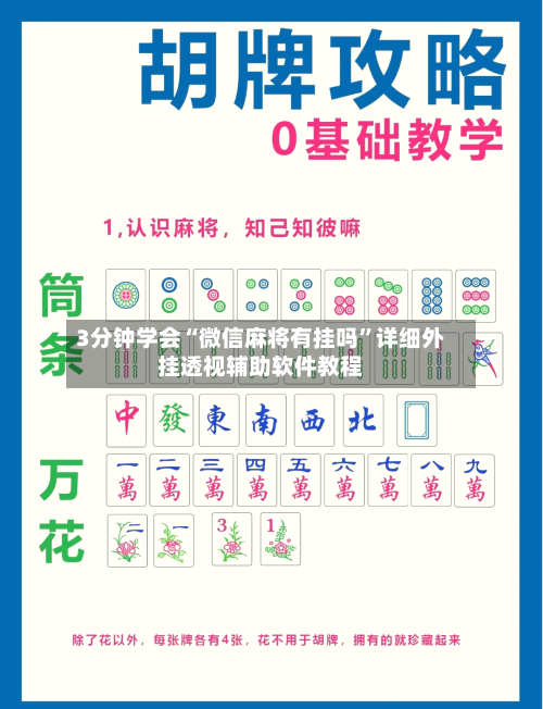 3分钟学会“微信麻将有挂吗”详细外挂透视辅助软件教程-第2张图片