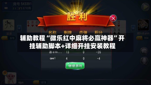 辅助教程“微乐红中麻将必赢神器	”开挂辅助脚本+详细开挂安装教程-第2张图片