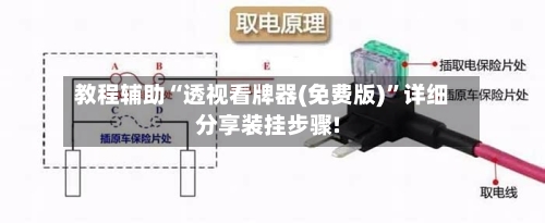 教程辅助“透视看牌器(免费版)”详细分享装挂步骤!-第2张图片