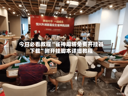 今日必看教程“雀神麻将免费开挂器下载”附开挂脚本详细教程