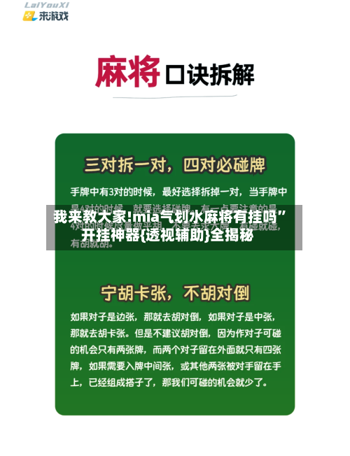 我来教大家!mia气划水麻将有挂吗”开挂神器{透视辅助}全揭秘