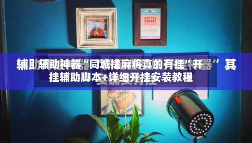 辅助神器“同城搓麻将真的有挂”开挂辅助脚本+详细开挂安装教程