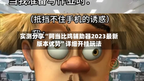 实测分享“阿当比鸡辅助器2023最新版本优势	”详细开挂玩法-第3张图片