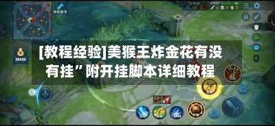 [教程经验]美猴王炸金花有没有挂”附开挂脚本详细教程-第2张图片