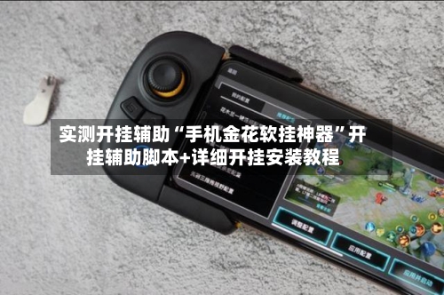 实测开挂辅助“手机金花软挂神器”开挂辅助脚本+详细开挂安装教程